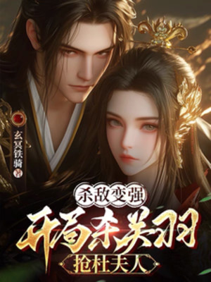 Giết Địch Trở Nên Mạnh Mẽ, Bắt Đầu Giết Quan Vũ, Cướp Đỗ Phu Nhân