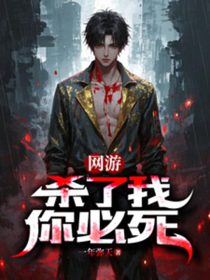 Giết Ta, Ngươi Hẳn Phải Chết