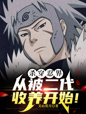 Giết Xuyên Giới Ninja, Từ Bị Đệ Nhị Thu Dưỡng Bắt Đầu!