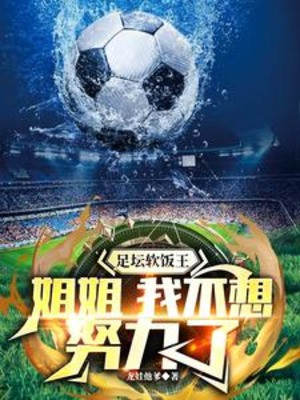 Giới Bóng Đá Cơm Chùa Vương: Tỷ Tỷ, Ta Không Muốn Cố Gắng