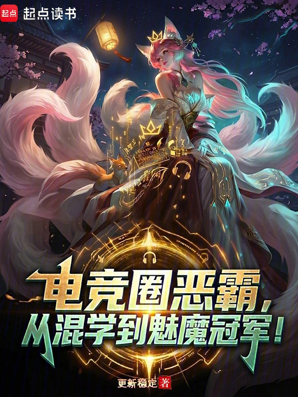 Giới Gaming Ác Bá, Từ Hỗn Học Được Mị Ma Quán Quân!