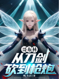 Goblin, Từ Đao Kiếm Tới Súng Pháo