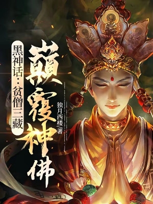 Hắc Thần Thoại: Bần Tăng Tam Tạng, Điên Đảo Thần Phật