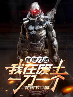 Hạch Bạo Đao Pháp, Ta Tại Phế Thổ Một Đao Một Cái