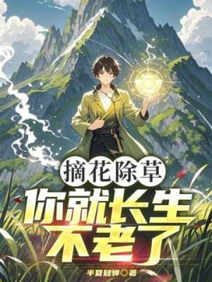 Hái Hoa Nhổ Cỏ, Ngươi Liền Trường Sinh Bất Lão