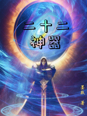 Hai Mươi Hai Thần Khí