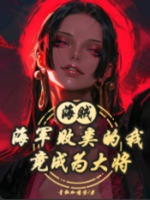 Hải Tặc: Hải Quân Bại Hoại Ta Lại Trở Thành Đại Tướng