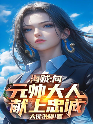 Hải Tặc: Hướng Nguyên Soái Đại Nhân Dâng Lên Trung Thành