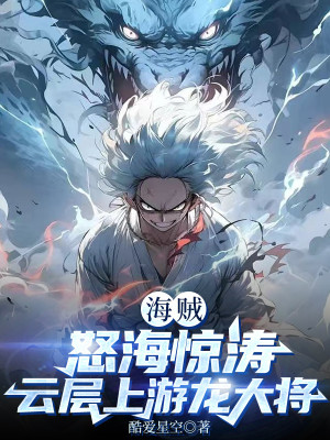 Hải Tặc: Nộ Hải Sóng Lớn, Trên Tầng Mây Du Long Đại Tướng