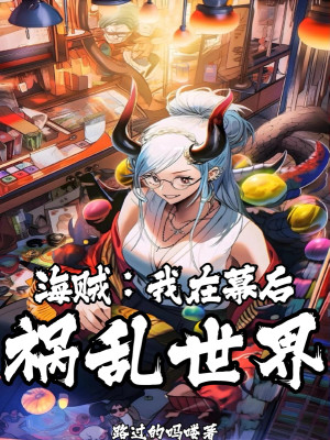 Hải Tặc: Ta Tại Phía Sau Màn Họa Loạn Thế Giới