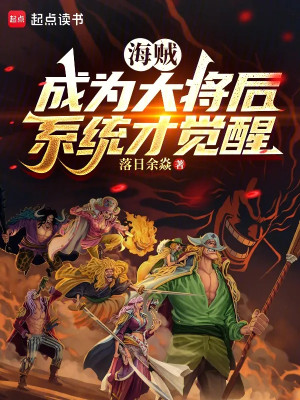 Hải Tặc: Trở Thành Đại Tướng Sau, Hệ Thống Mới Thức Tỉnh