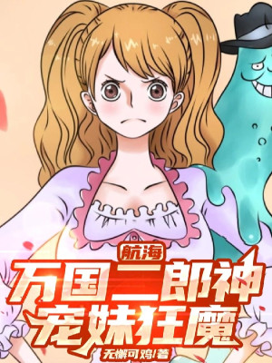 Hải Tặc: Vạn Quốc Nhị Lang Thần, Sủng Muội Cuồng Ma!