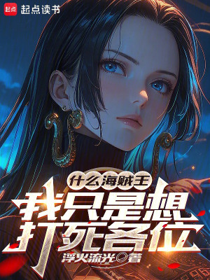 Hải Tặc Vương Cái Gì, Ta Chỉ Là Muốn Đánh Chết Các Vị
