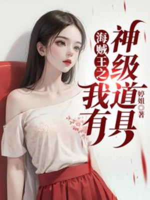 Hải Tặc Vương Chi Ta Có Thần Cấp Đạo Cụ