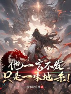 Hắn Không Nói Một Lời, Chỉ Là Một Vị Địa Sát!