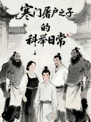 Hàn Môn Đồ Tể Chi Tử  Khoa Cử Thường Ngày