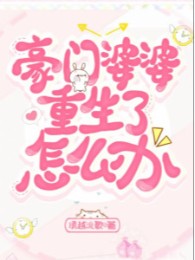 Hào Môn Bà Bà Trùng Sinh Làm Sao Bây Giờ?