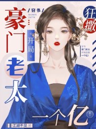 Hào Môn Lão Thái Bắt Đầu Cuồng Vung Một Trăm Triệu! [Xuyên Sách]