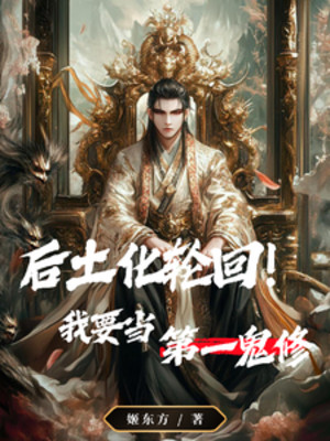 Hậu Thổ Hóa Luân Hồi! Ta Muốn Làm Thứ Nhất Quỷ Tu