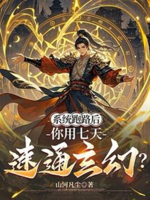 Hệ Thống Chạy Trốn Sau, Ngươi Dùng Bảy Ngày Tốc Thông Huyền Huyễn?