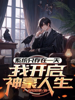 Hệ Thống Chỉ Tồn Tại Một Ngày, Ta Mở Ra Thần Hào Nhân Sinh