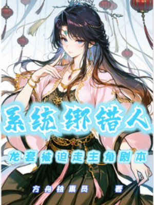 Hệ Thống Trói Lầm Người, Diễn Viên Quần Chúng Bị Ép Đi Nhân Vật Chính Kịch Bản