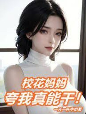 Hiệu Hoa Mụ Mụ Khen Ta Thật Giỏi