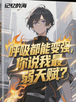 Hô Hấp Đều Có Thể Mạnh Lên, Ngươi Nói Ta Yếu Nhất Thiên Phú?
