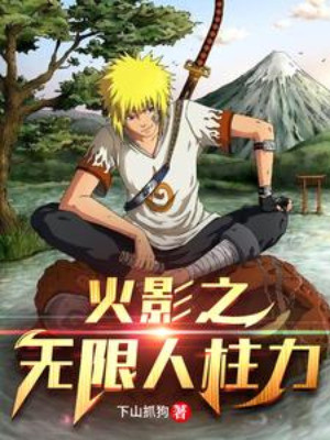 Hỏa Ảnh Chi Vô Hạn Jinchūriki