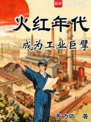 Hỏa Hồng Niên Đại: Trở Thành Công Nghiệp Cự Phách