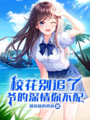 Hoa Khôi Đừng Theo Đuổi Nữa, Thâm Tình Của Gia Ngươi Không Xứng