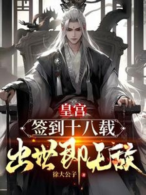 Hoàng Cung Đánh Dấu Mười Tám Năm, Ta Xuất Thế Tức Vô Địch