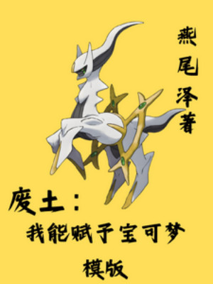 Hoang Địa: Ta Có Thể Giao Phó Pokemon Mô Bản