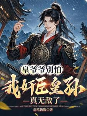 Hoàng Gia Gia Đừng Sợ, Ta Gian Thần Hoàng Tôn Thật Vô Địch