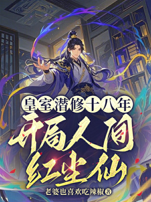 Hoàng Thất Tiềm Tu 18 Năm, Bắt Đầu Nhân Gian Hồng Trần