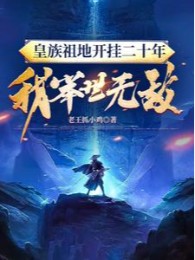 Hoàng Tộc Tổ Địa Bật Hack 20 Năm: Ta Cử Thế Vô Địch