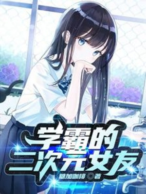 Học Bá Nhị Thứ Nguyên Bạn Gái