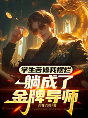 Học Sinh Khổ Tu Ta Thối Rữa, Nằm Thành Kim Bài Đạo Sư