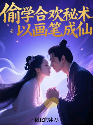 Học Trộm Hợp Hoan Bí Thuật, Lấy Bút Vẽ Thành Tiên