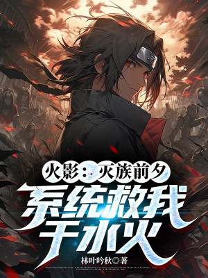 Hokage: Diệt Tộc Trước Giờ, Hệ Thống Cứu Ta Tại Thủy Hỏa