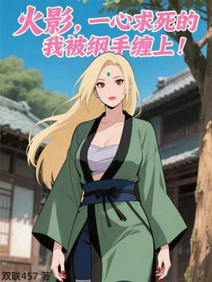 Hokage, Một Lòng Muốn Chết Ta Bị Tsunade Quấn Lên!