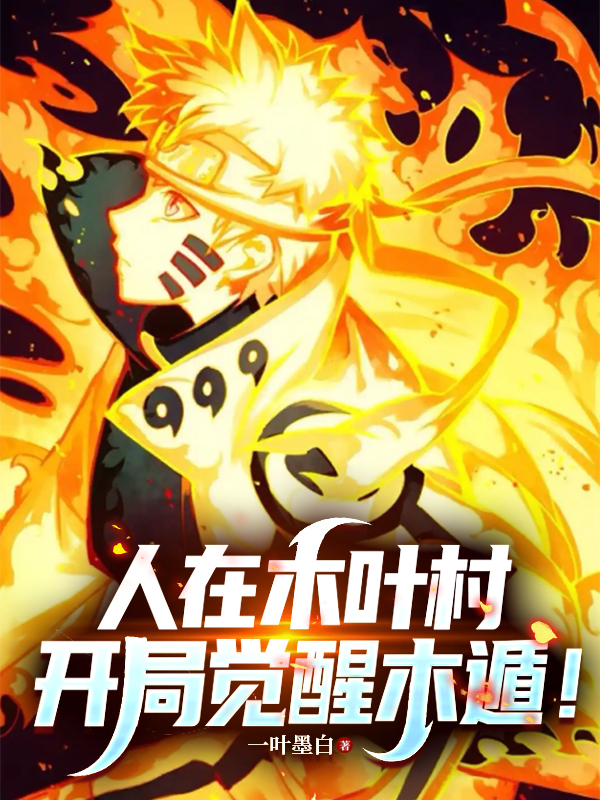 Hokage: Người Tại Làng Lá, Bắt Đầu Thức Tỉnh Mộc Độn