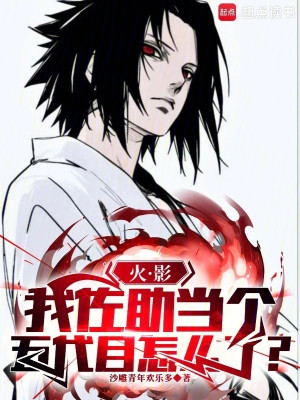 Hokage: Ta Sasuke Làm Đệ Ngũ Làm Sao?