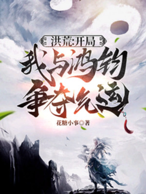 Hồng Hoang: Bắt Đầu Ta Cùng Với Hồng Quân Tranh Đoạt Khí Vận