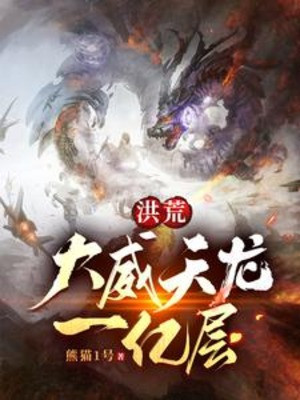 Hồng Hoang: Đại Uy Thiên Long 100 Triệu Tầng