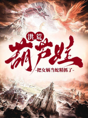 Hồng Hoang: Hồ Lô Oa, Đem Nữ Oa Làm Xà Tinh Bắt