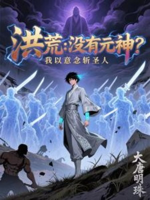 Hồng Hoang: Không Có Nguyên Thần? Ta Lấy Ý Niệm Chém Thánh Nhân
