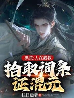 Hồng Hoang: Người Ở Tiệt Giáo, Nhặt Dòng Chứng Hỗn Nguyên