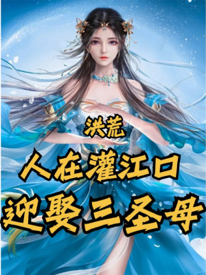 Hồng Hoang: Người Tại Quán Giang Khẩu, Cưới Tam Thánh Mẫu