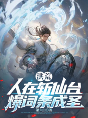 Hồng Hoang: Người Tại Trảm Tiên Đài, Bạo Dòng Thành Thánh